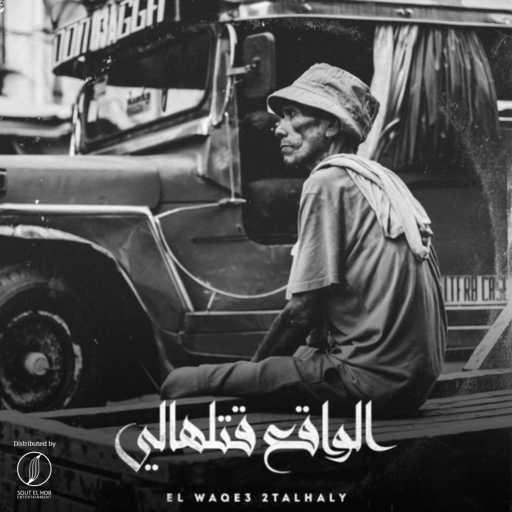 كلمات اغنية L TECHNO – الواقع قتلهالي مكتوبة