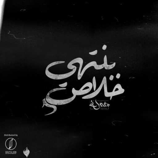 كلمات اغنية المغنواتي – خلاص بنتهي مكتوبة