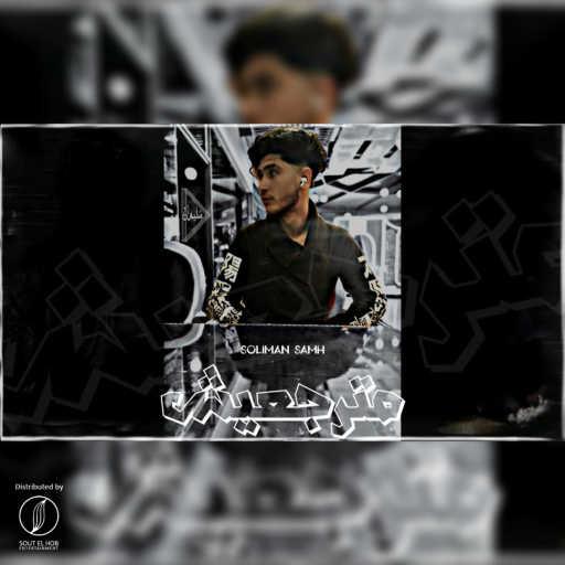 كلمات اغنية سليمان سامح – مترجعيش مكتوبة