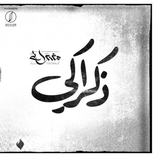 كلمات اغنية المغنواتي – ذكراكي (مع اسامه اوسكار) مكتوبة