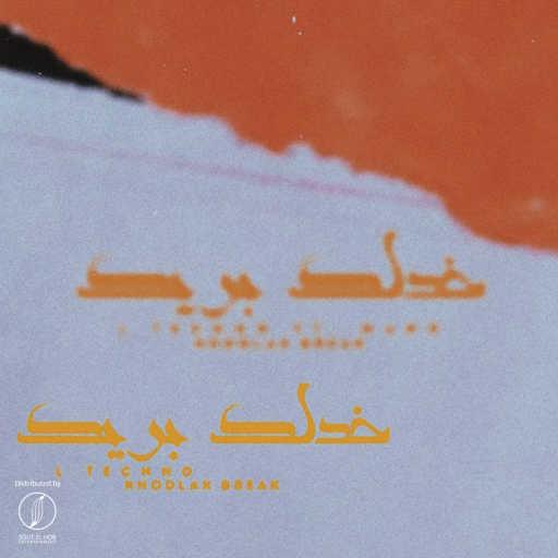 كلمات اغنية L TECHNO & مانو – خدلك بريك مكتوبة