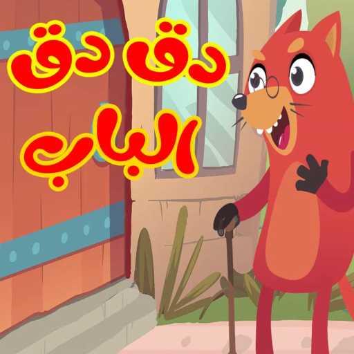 كلمات اغنية قناة أسرتنا – دق دق الباب مكتوبة