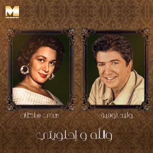 كلمات اغنية وليد توفيق – والله واحلويتي مكتوبة