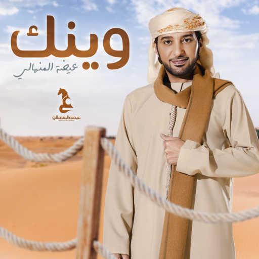 كلمات اغنية عيضة المنهالي – وينك مكتوبة