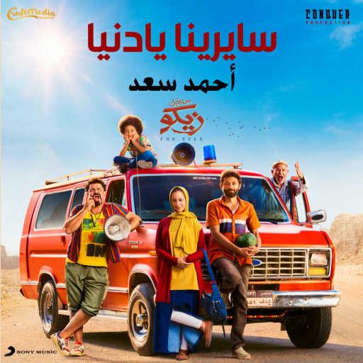 كلمات اغنية احمد سعد – سايرينا يا دنيا مكتوبة