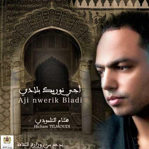 كلمات اغنية هشام التلمودي – Agwal Souss مكتوبة