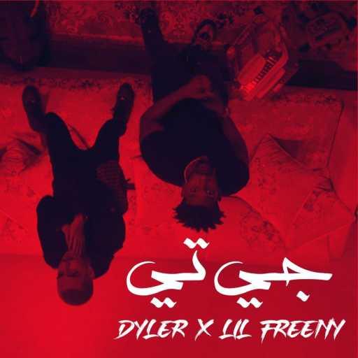 كلمات اغنية Dyler & Lil Freeny – جي تي مكتوبة