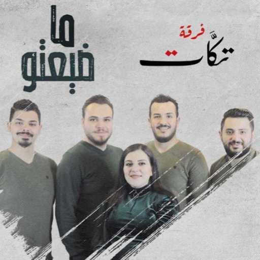 كلمات اغنية فرقة تكّات – ما ضيعتو مكتوبة