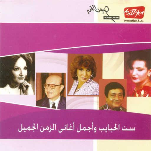 كلمات اغنية محمد عبد الوهاب – ست الحبايب بالعود مكتوبة