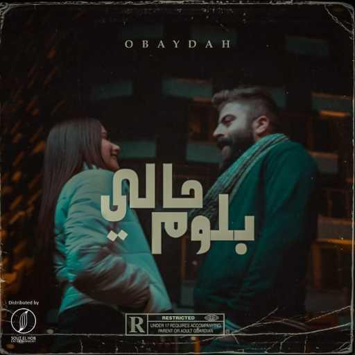 كلمات اغنية عبيدة – بلوم حالي مكتوبة