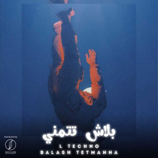 كلمات اغنية L TECHNO – بلاش تتمنى مكتوبة