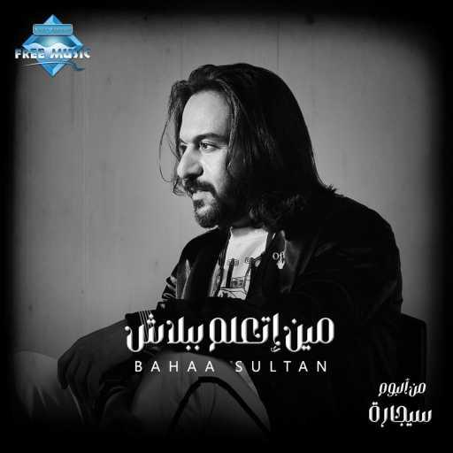 كلمات اغنية بهاء سلطان – مين إتعلم ببلاش مكتوبة