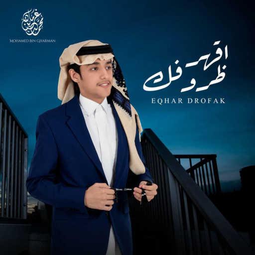 كلمات اغنية محمد بن غرمان العمري – اقهر ظروفك مكتوبة