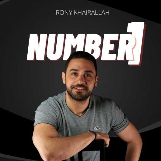 كلمات اغنية روني خيرالله – نمبر وان مكتوبة