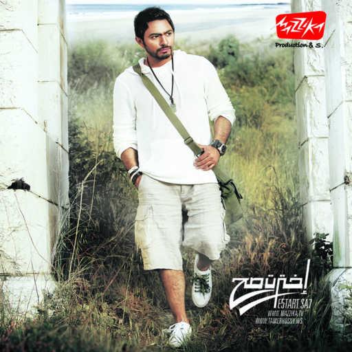 كلمات اغنية تامر حسني – إطمن (مع علياء حسني) مكتوبة