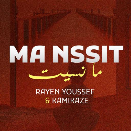 كلمات اغنية ريان يوسف – Ma Nsit مكتوبة