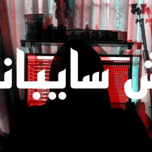 كلمات اغنية عمر البدوي – Msh Saybani مكتوبة