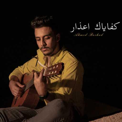 كلمات اغنية احمد رشاد – كفاياك اعذار مكتوبة