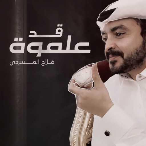 كلمات اغنية فلاح المسردي – قد علموة مكتوبة