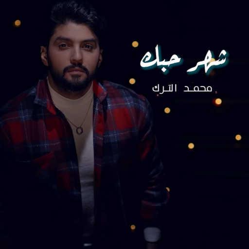 كلمات اغنية محمد الترك – شهر حبك مكتوبة