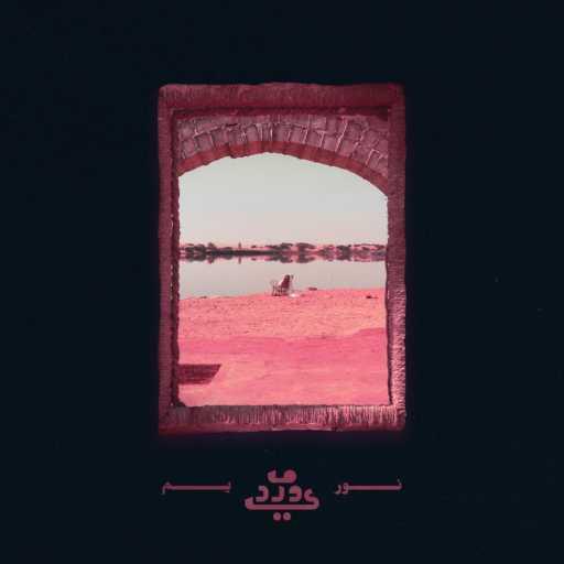 كلمات اغنية نور يم – ماوردي مكتوبة