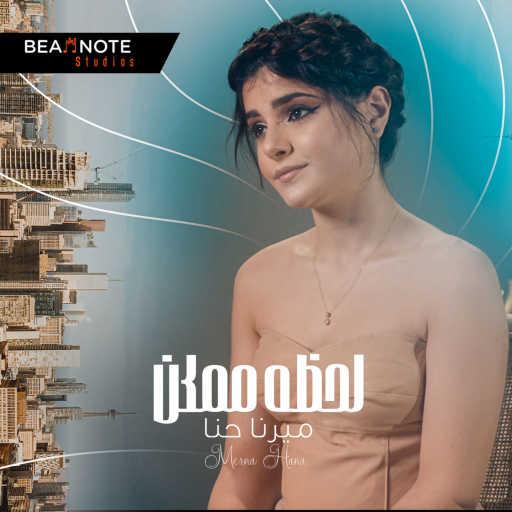 كلمات اغنية ميرنا حنا – لحظة ممكن مكتوبة