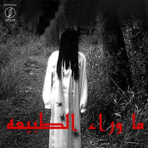 كلمات اغنية مالك عادل – ما وراء الطبيعة مكتوبة