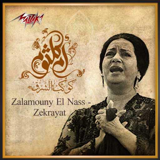 كلمات اغنية ام كلثوم – Zalamouny El Nass مكتوبة