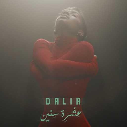 كلمات اغنية داليا – عشرة سنين مكتوبة