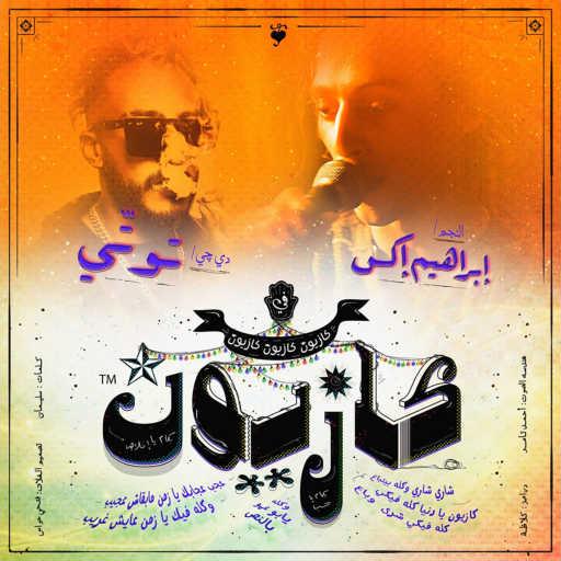 كلمات اغنية دي جي توتي و إبراهيم إكس – كازيون مكتوبة