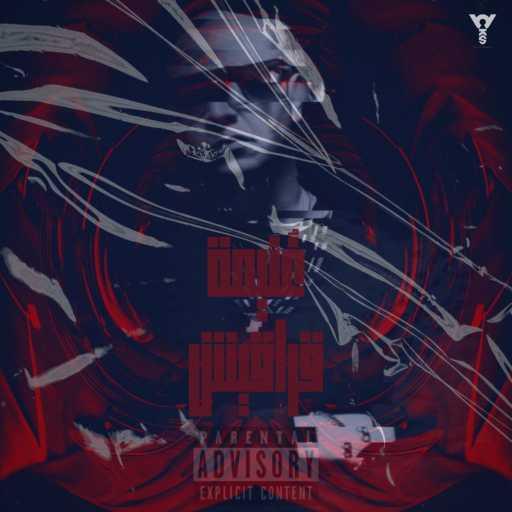 كلمات اغنية غنيمه – قراقيش مكتوبة