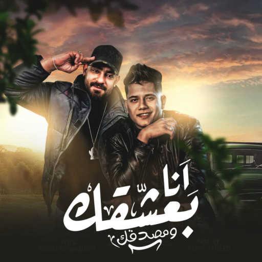 كلمات اغنية امين خطاب و مصطفى الجن – أنا بعشقك و مصدقك مكتوبة