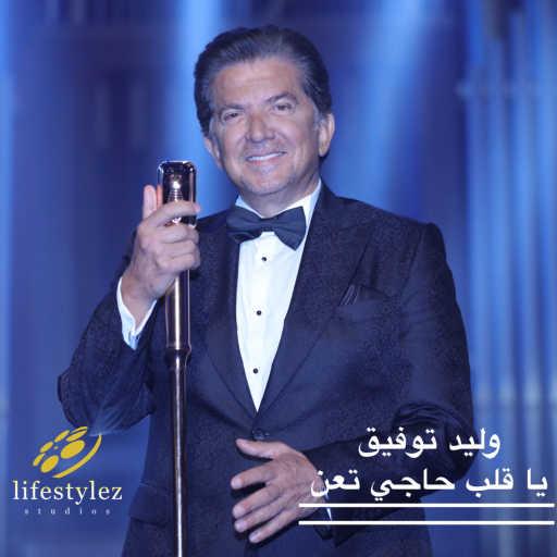 كلمات اغنية وليد توفيق – يا قلب حاجي تعن مكتوبة