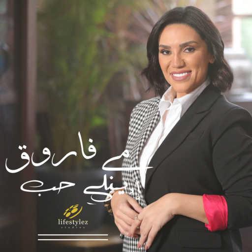 كلمات اغنية مي فاروق – اديني حب مكتوبة