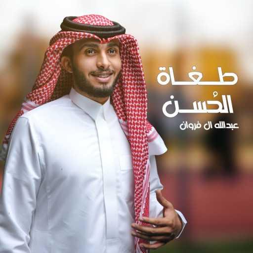 كلمات اغنية عبدالله ال فروان – طغاة الحُسن مكتوبة