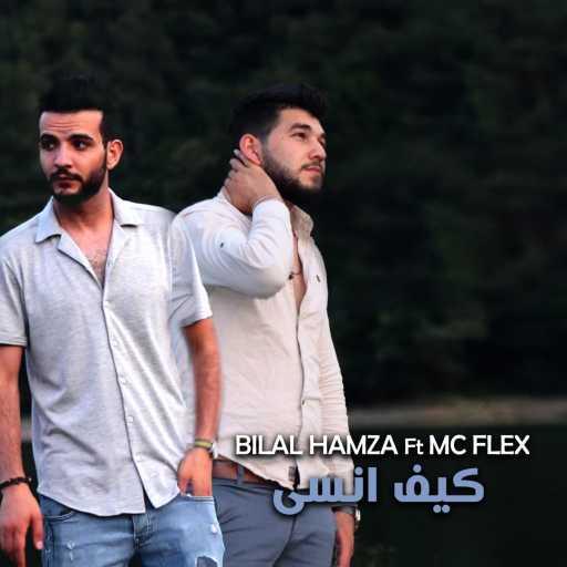 كلمات اغنية Bilal Hamza – كيف انسى مكتوبة