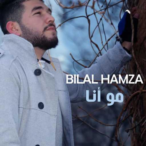 كلمات اغنية Bilal Hamza – مو انا مكتوبة