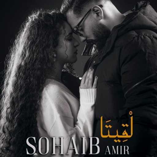 كلمات اغنية SOHAIB AMIR – L9ITHA مكتوبة