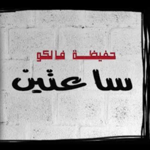 كلمات اغنية حفيظة فالكو – ساعتين مكتوبة