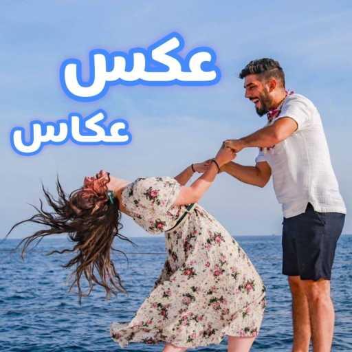 كلمات اغنية فادي حزبون – عكس عكاس مكتوبة