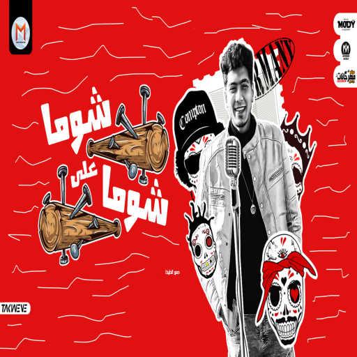 كلمات اغنية حمو الطيخا – شوما على شوما مكتوبة