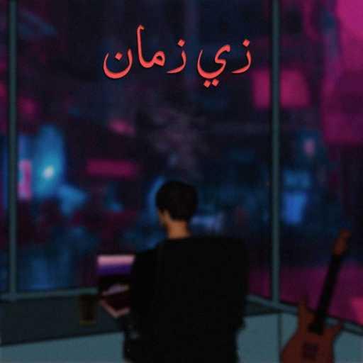 كلمات اغنية Ayham – زي زمان مكتوبة