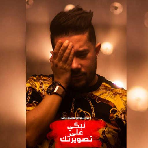 كلمات اغنية محمد بنشنات – Nebki 3la Teswirtek مكتوبة