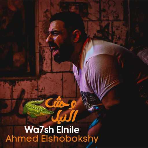 كلمات اغنية احمد الشبكشي – وحش النيل مكتوبة