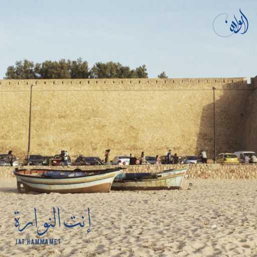 كلمات اغنية Jat Hammamet – إنت النوارة مكتوبة