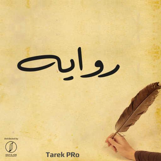 كلمات اغنية طارق برو – روايه مكتوبة