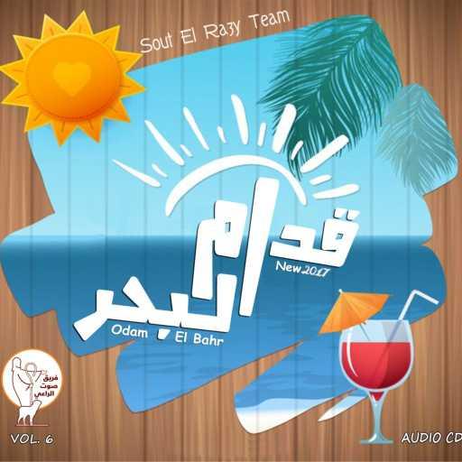 كلمات اغنية فريق صوت الراعي – قدام البحر مكتوبة