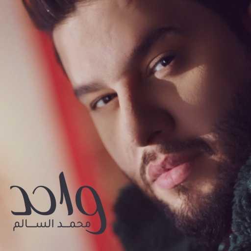 كلمات اغنية محمد السالم – واحد مكتوبة