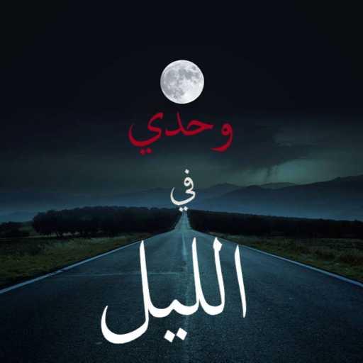 كلمات اغنية زوسر – وحدي في الليل مكتوبة