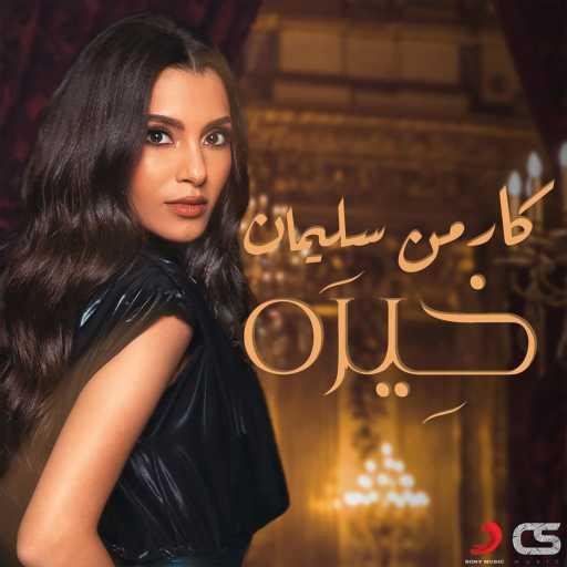 كلمات اغنية كارمن سليمان – خيره مكتوبة